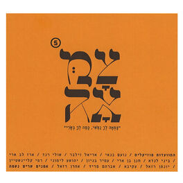 Album cover of צמאה 5