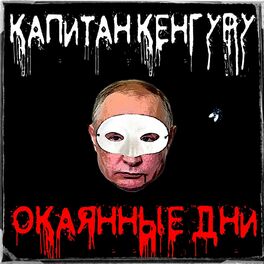Album cover of Окаянные дни
