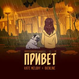 Album cover of Привет