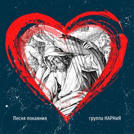 Album cover of Песня покаяния