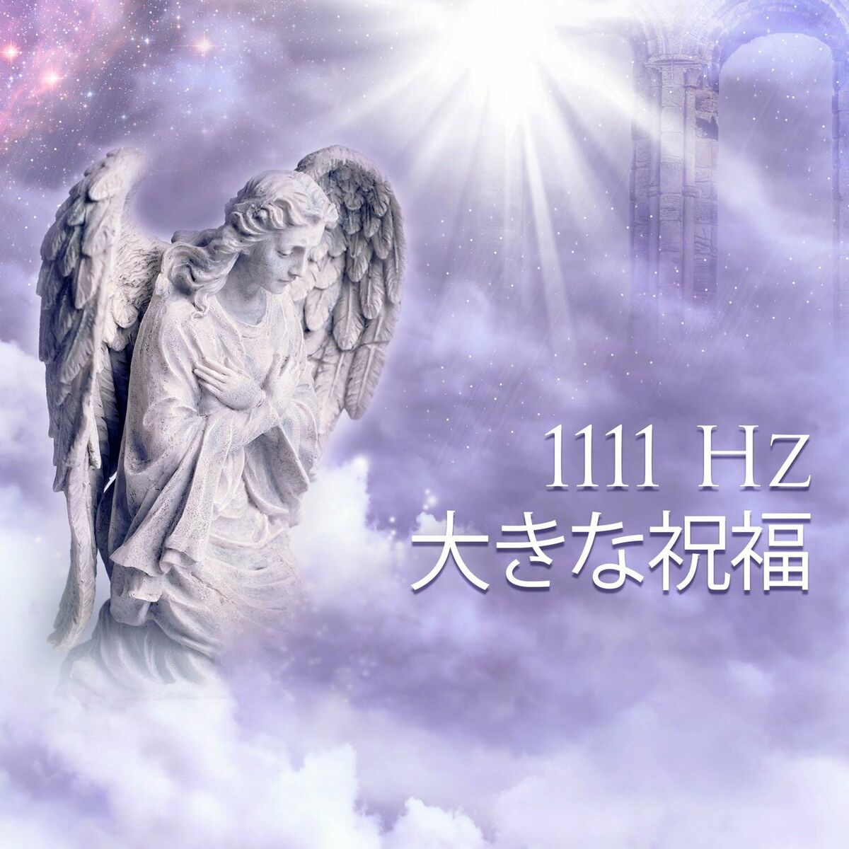 リラックス音楽 - 1111 Hz 大きな祝福: 幸運を引き寄せる天使の周波数: lyrics and songs | Deezer