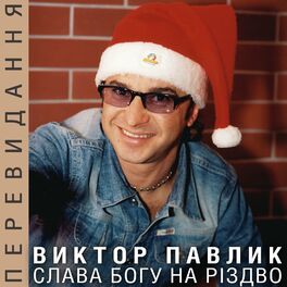 Album cover of Слава Богу на Різдво (Перевидання)