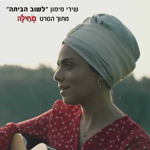 Shiri Maimon ×œ×©×•×' ×