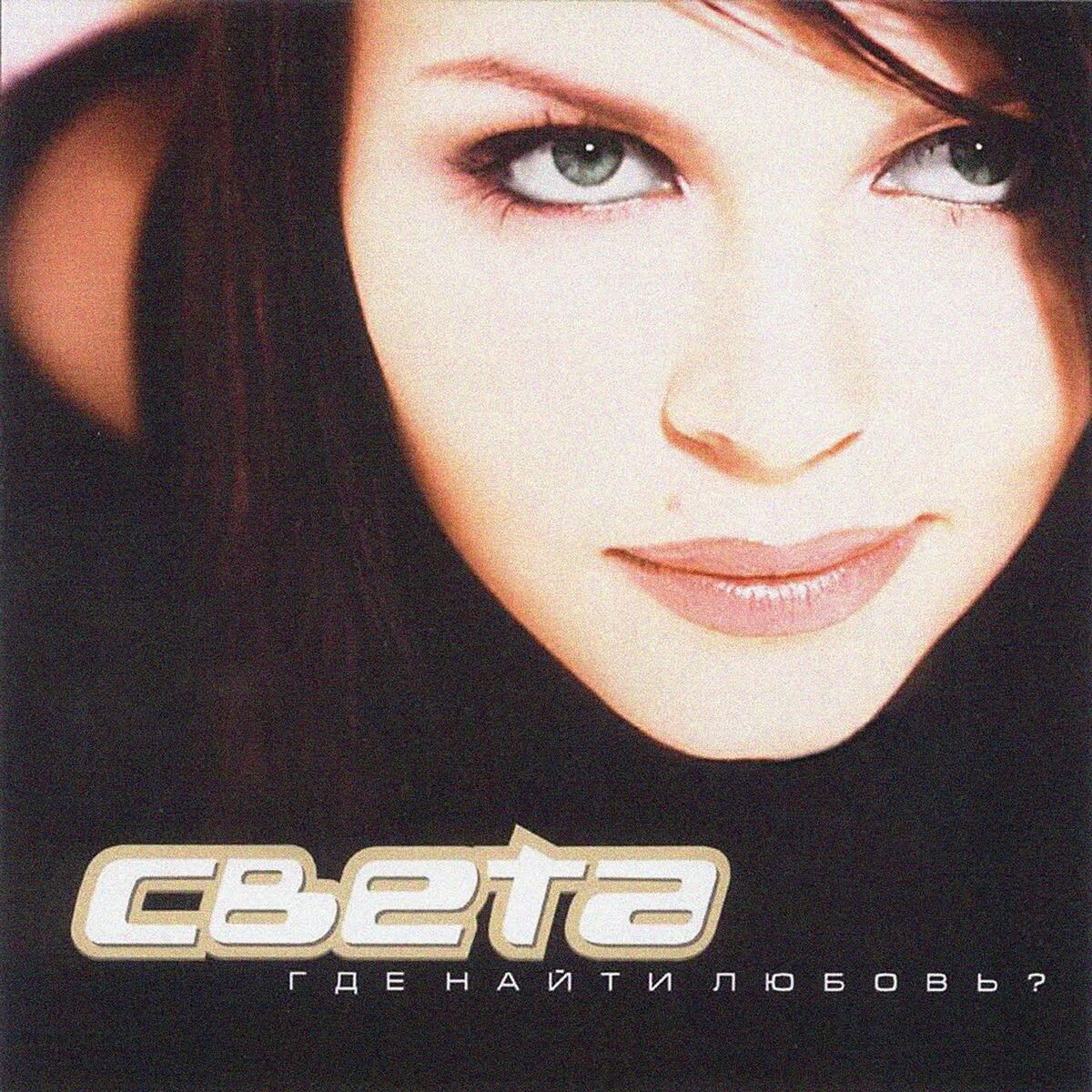 Света: альбомы, песни, плейлисты | Слушайте на Deezer