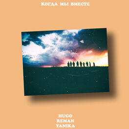 Album cover of Когда мы вместе