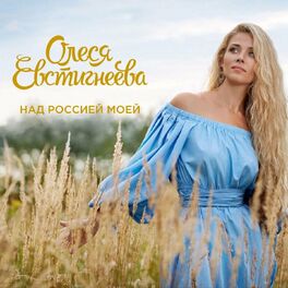 Album cover of Над Россией моей