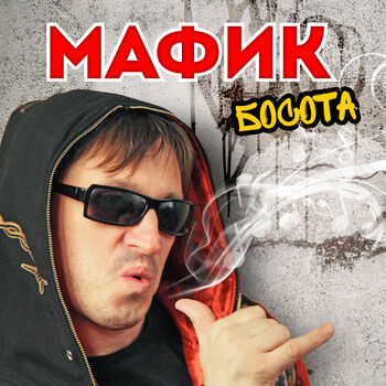 Мафик - Доброта: Listen With Lyrics | Deezer