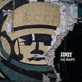 Album cover of На Марс