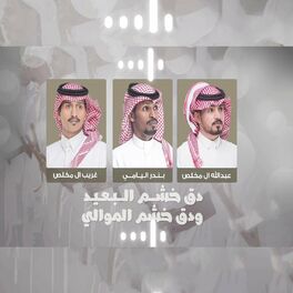 Album cover of دق خشم البعيد ودق خشم الموالي