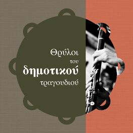 Album cover of Thrili Tou Dimotikou Tragoudiou