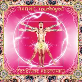 Album cover of Веселые Картинки
