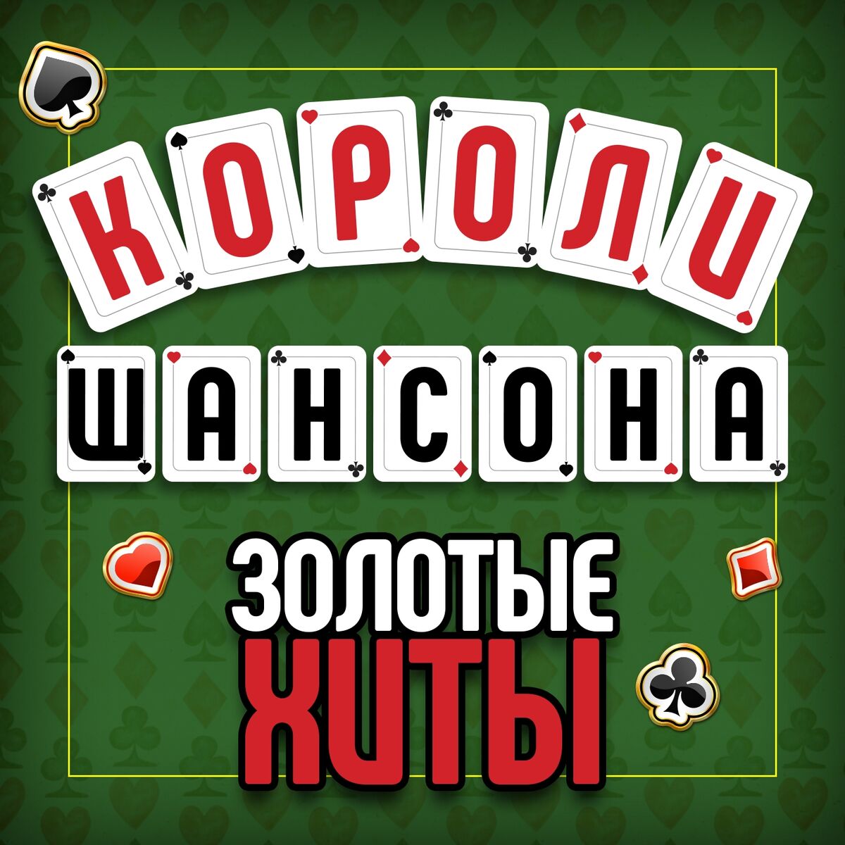 Сергей Коржуков: альбомы, песни, плейлисты | Слушайте на Deezer