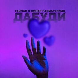 Album cover of Дабуди