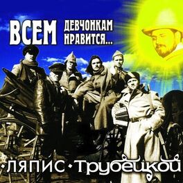 Album cover of Всем Девчонкам Нравится…