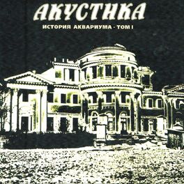 Album cover of История Аквариума, Том 1 (Акустика)