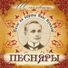 Album cover of Шчаслiвасць (Песнi на вершы Янкi Купалы)