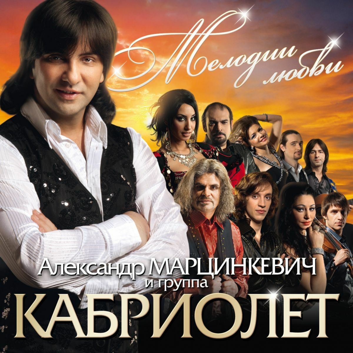 Александр Марцинкевич - Мелодии любви: тексты и песни | Deezer