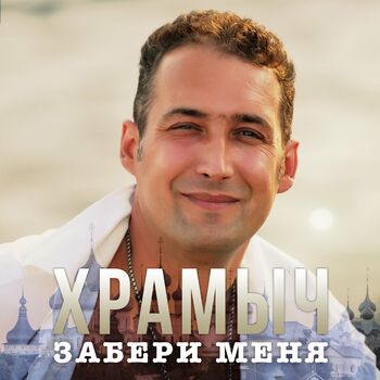 Андрей Храмов (Храмыч) - Моя Любовь, Моя Надежда: Listen With.