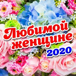 Album cover of Любимой женщине 2020