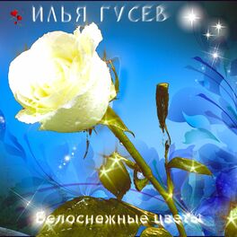 Album cover of Белоснежные цветы