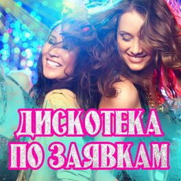 Album cover of Дискотека по заявкам