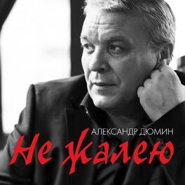 Album cover of Не жалею