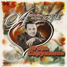 Album cover of Любимые песни