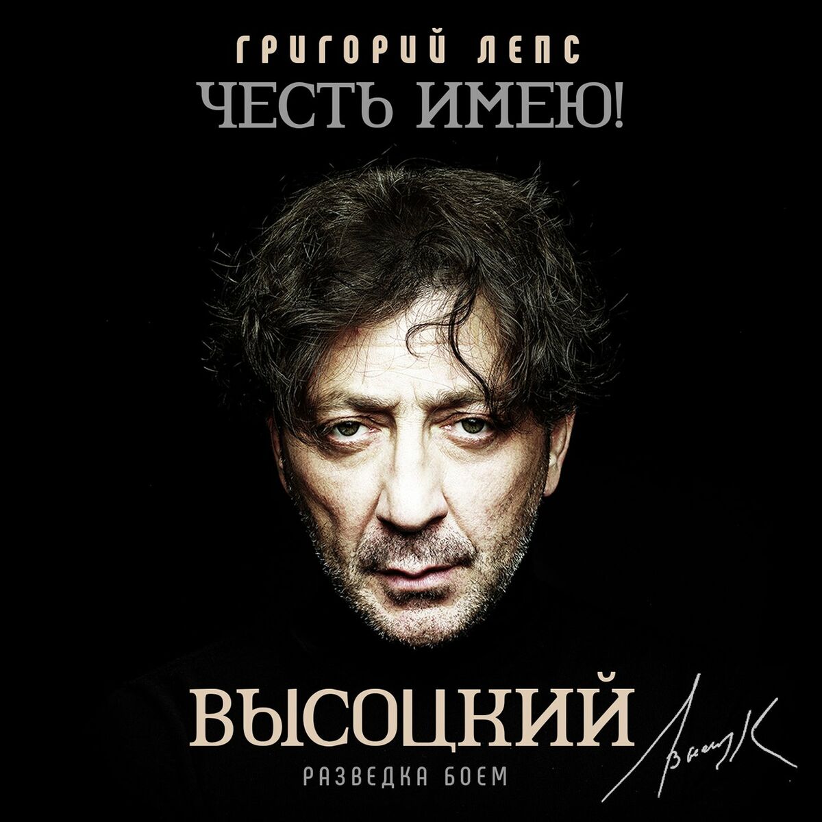 Григорий Лепс - Честь имею! Разведка боем (Высоцкий): тексты и песни |  Deezer