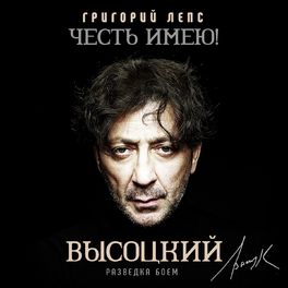 Album cover of Честь имею! Разведка боем (Высоцкий)