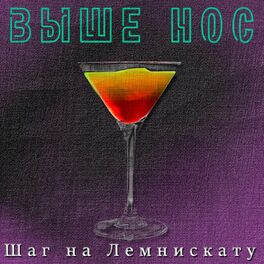 Album cover of Выше нос