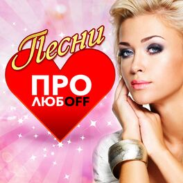 Album cover of Песни про ЛюбOFF