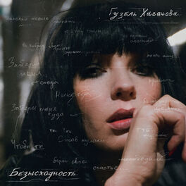 Album cover of Безысходность