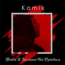 Album cover of Тебя я больше не предам