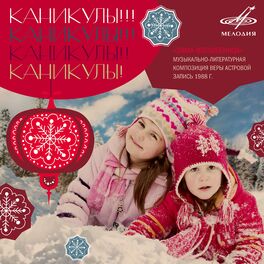 Album cover of Каникулы! Зима