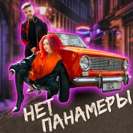 Album cover of Нет Панамеры