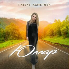 Гузель Ахметова - Юллар: Lyrics And Songs | Deezer