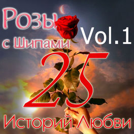 Album cover of Розы с шипами - 25 историй любви (Vol. 1)