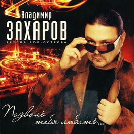 Владимир Захаров - Костры: Listen With Lyrics | Deezer