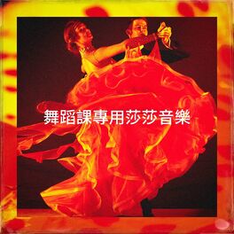 Album cover of 舞蹈課專用莎莎音樂