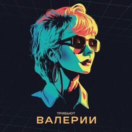 Album cover of Трибьют Валерии