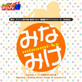 Album cover of 熱烈！アニソン魂 THE BEST カバー楽曲集 TVアニメシリーズ『みなみけ』