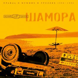 Album cover of Шамора