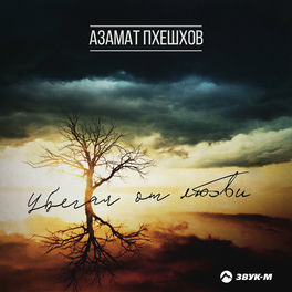 Азамат Пхешхов: Albums, Songs, Playlists | Listen On Deezer