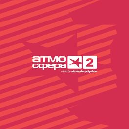 Album cover of Атмосфера 2