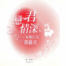 Album cover of 戀君情深 永恆巨星 鄧麗君 第二樂章