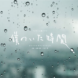 Album cover of Boku no ita jikan - Original Soundtrack