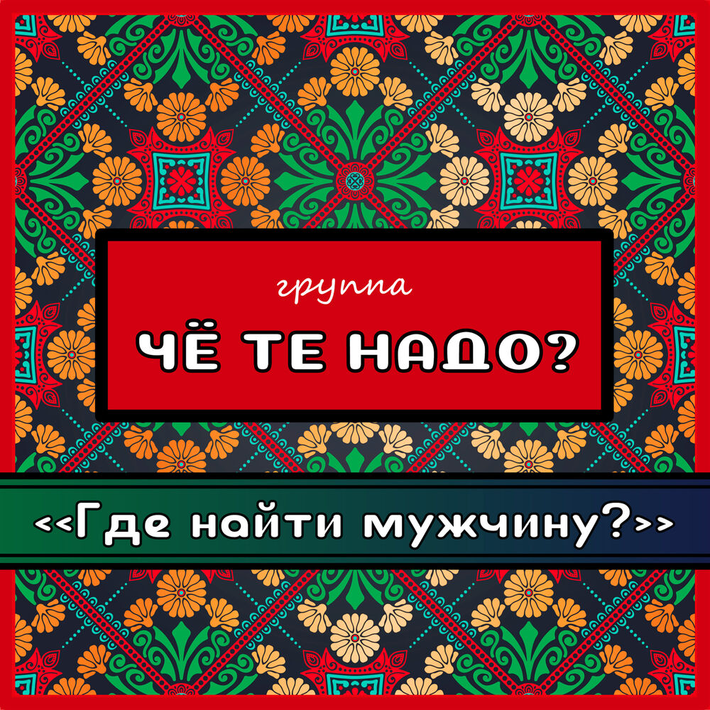 Че те надо. Che те надо.