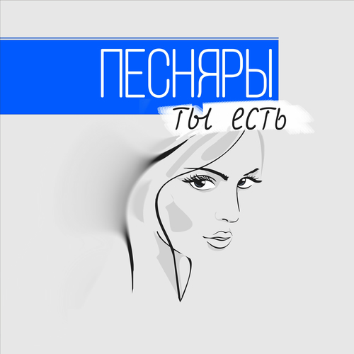 Песняры - Ты есть: тексты и песни | Deezer