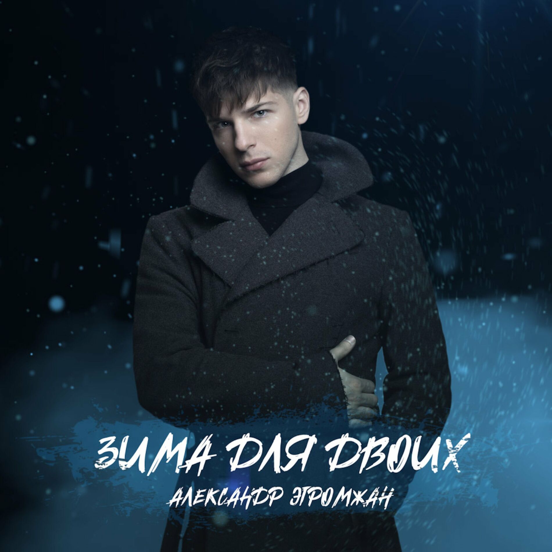 Александр Эгромжан: albums, songs, playlists | Listen on Deezer