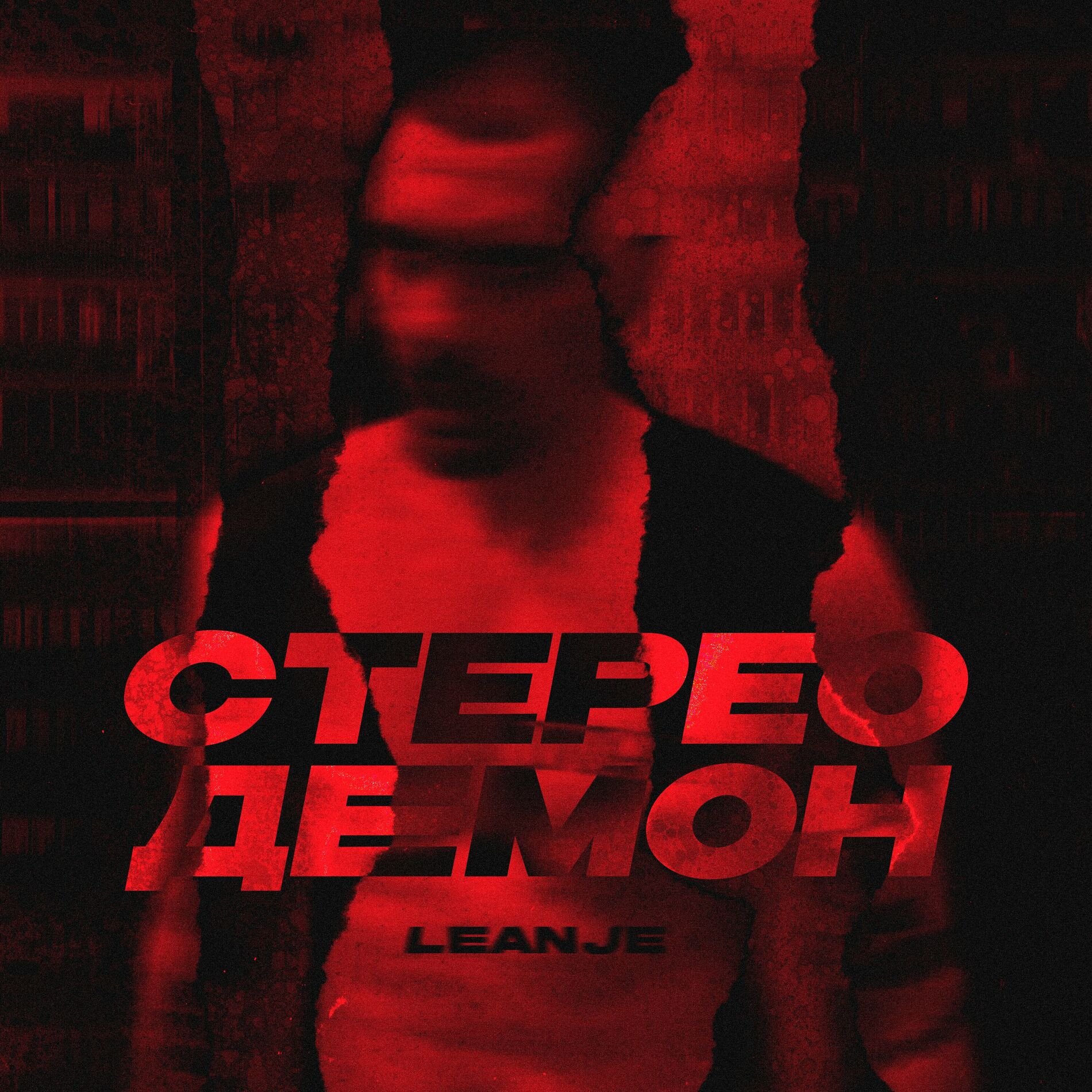 Leanje - Улица Морг: lyrics and songs | Deezer